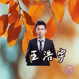王浩宇