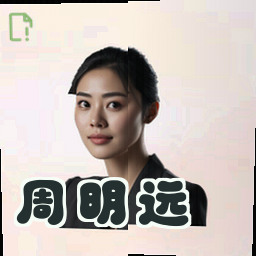 周明远